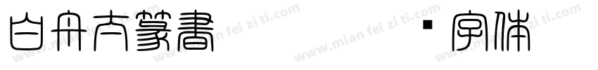 白舟太篆書 Std D字体转换